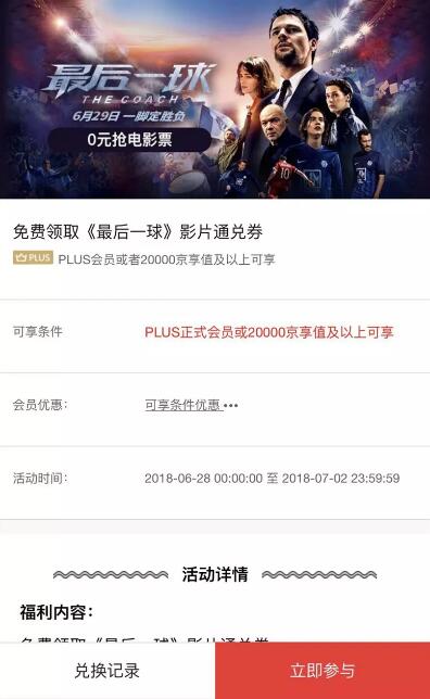 京东PLUS用户可免费领取《最后一球》影片通兑券 电影票优惠 活动线报  第3张