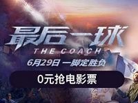 京东PLUS用户可免费领取《最后一球》影片通兑券