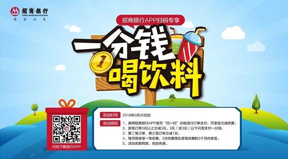 招商银行APP携手友宝扫码专享1分购免费喝饮料 优惠卡券 优惠福利  第1张