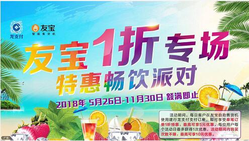 建行龙支付携手友宝扫码购物享受订单1折特惠 优惠卡券 优惠福利  第1张