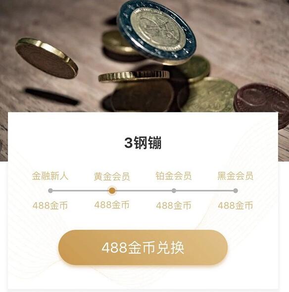 京东会员使用488金币可兑换3个京东钢镚，每天限量 京东 活动线报  第3张