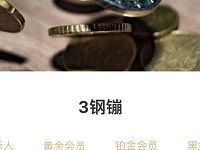 京东会员使用488金币可兑换3个京东钢镚，每天限量 京东 活动线报  第1张
