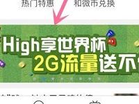 中国移动世界杯点球大战抽奖送100M 2G移动流量 免费流量 活动线报 第1张 中国移动世界杯点球大战抽奖送100M 2G移动流量 免费流量 活动线报 第1张