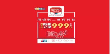 银联云闪付APP指定商户二维码支付最高立减999元 优惠卡券 优惠福利  第1张