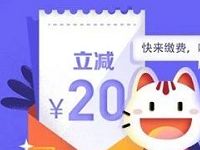 掌上生活APP生活缴费百抽百中送最高20元生活缴费券 优惠卡券 优惠福利 第1张 掌上生活APP生活缴费百抽百中送最高20元生活缴费券 优惠卡券 优惠福利 第1张