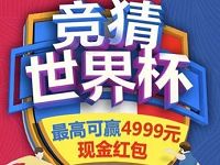 中国移动和包竞猜世界杯抽奖最高领1 4999元现金红包 微信红包 活动线报 第1张 中国移动和包竞猜世界杯抽奖最高领1 4999元现金红包 微信红包 活动线报 第1张