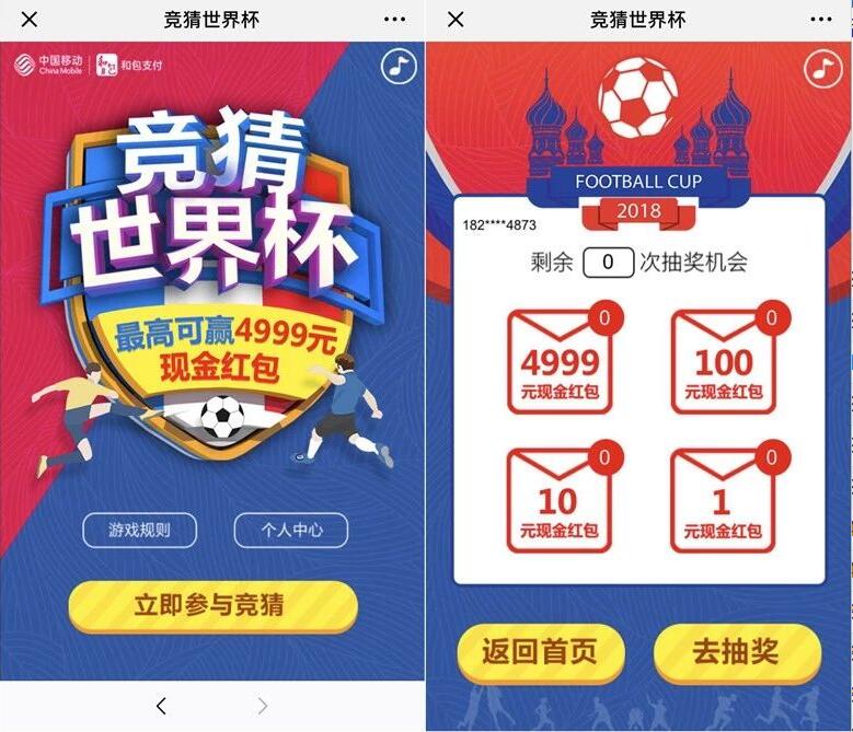 中国移动和包竞猜世界杯抽奖最高领1 4999元现金红包 微信红包 活动线报 第3张 中国移动和包竞猜世界杯抽奖最高领1 4999元现金红包 微信红包 活动线报 第3张