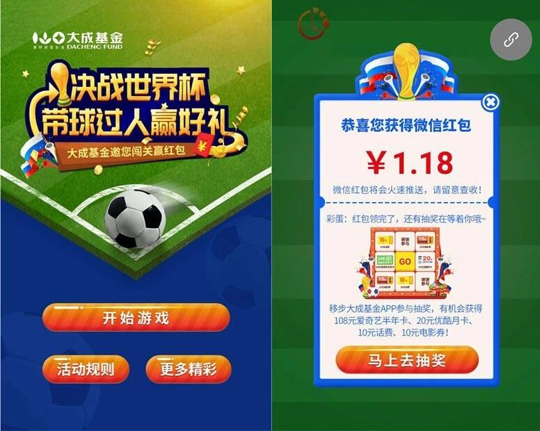 大成基金决战世界杯玩游戏抽奖送1元以上微信红包 微信红包 活动线报  第3张