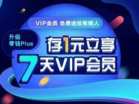 爱奇艺升级零钱Plus体验送7天爱奇艺VIP会员 免费会员VIP 活动线报  第1张