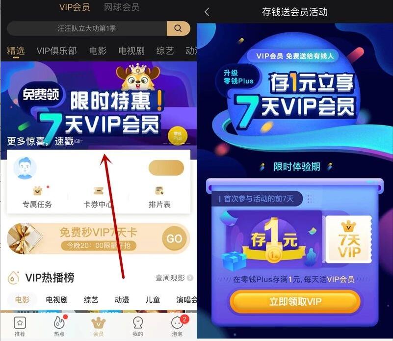 爱奇艺升级零钱Plus体验送7天爱奇艺VIP会员 免费会员VIP 活动线报  第2张