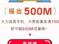 中国联通沃最摇摆摇出廋帅美抽奖送500M联通流量 免费流量 活动线报 第1张 中国联通沃最摇摆摇出廋帅美抽奖送500M联通流量 免费流量 活动线报 第1张
