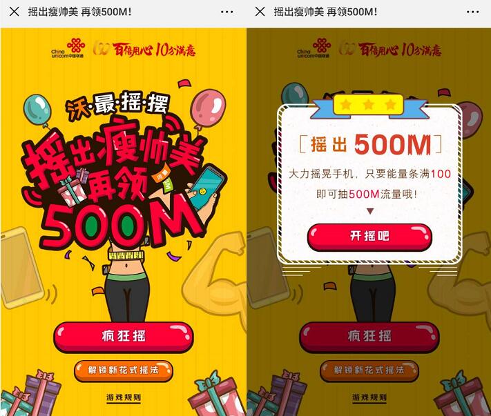 中国联通沃最摇摆摇出廋帅美抽奖送500M联通流量 免费流量 活动线报 第3张 中国联通沃最摇摆摇出廋帅美抽奖送500M联通流量 免费流量 活动线报 第3张