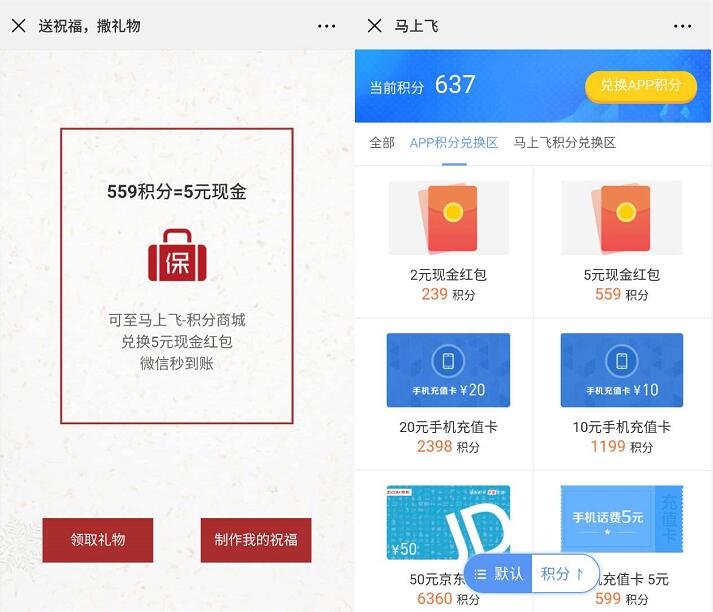 众安保险旗下马上飞送559积分兑换5元微信红包 微信红包 活动线报 第3张 众安保险旗下马上飞送559积分兑换5元微信红包 微信红包 活动线报 第3张