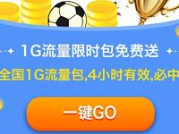 中国移动燃情世界杯每天领0元1G流量4小时包 免费流量 活动线报  第1张