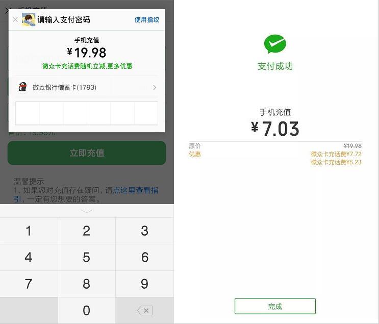 腾讯微众银行微信充值话费享受随机立减5元左右 免费话费 优惠福利 第3张 腾讯微众银行微信充值话费享受随机立减5元左右 免费话费 优惠福利 第3张