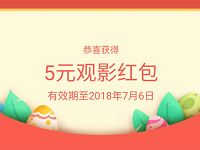 支付宝淘票票1000万现金等你瓜分送5元观影红包