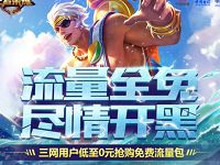 中国移动联通电信免费领取送王者荣耀6G定向流量包 免费流量 活动线报  第1张