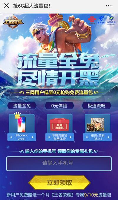 中国移动联通电信免费领取送王者荣耀6G定向流量包 免费流量 活动线报  第3张