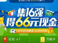美团外卖集齐16强卡片送66元现金红包或者外卖券 微信红包 外卖优惠券 活动线报  第1张