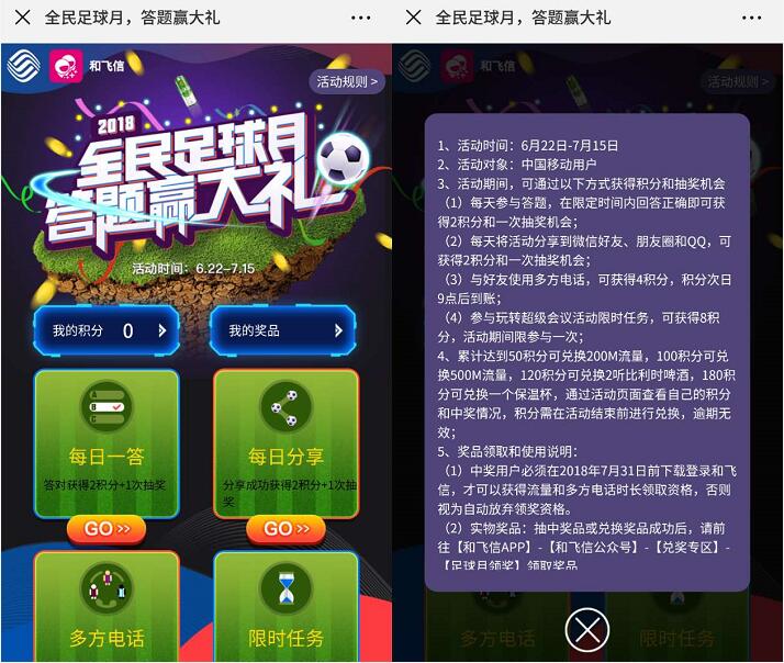 中国移动和飞信足球月答题抽奖送100 500M流量/10元电子券 免费流量 活动线报 第3张 中国移动和飞信足球月答题抽奖送100 500M流量/10元电子券 免费流量 活动线报 第3张