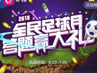 中国移动和飞信足球月答题抽奖送100 500M流量/10元电子券 免费流量 活动线报 第1张 中国移动和飞信足球月答题抽奖送100 500M流量/10元电子券 免费流量 活动线报 第1张