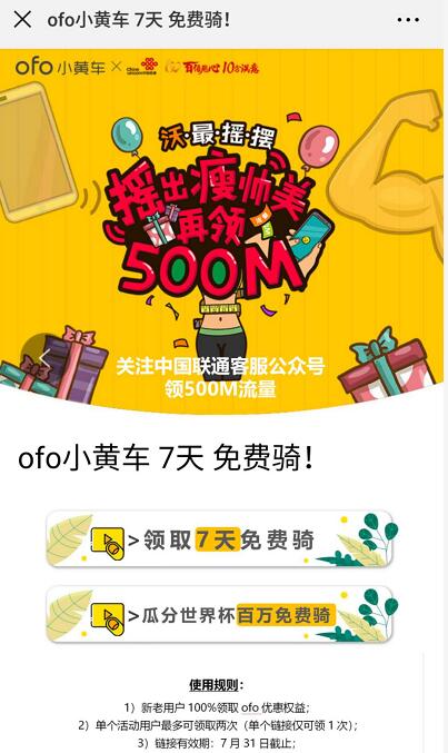 中国联通携手ofo小黄车送ofo小黄车7天免费骑行券 出行优惠券 活动线报  第3张
