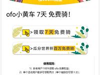 详细阅读:中国联通携手ofo小黄车送ofo小黄车7天免费骑行券 中国联通携手ofo小黄车送ofo小黄车7天免费骑行券