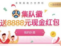 聚美优品APP集队徽送最高88888元现金红包奖励 微信红包 活动线报  第1张