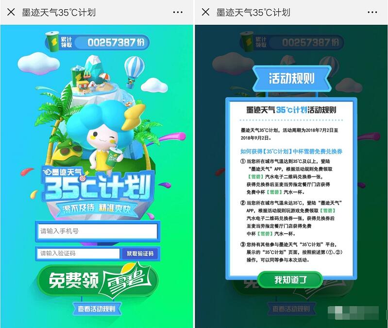 墨迹天气35°计划麦当劳免费兑换一杯雪碧中杯 免费实物 活动线报  第3张