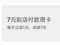 蚂蚁会员600积分兑换7元支付宝到店付款周卡红包 支付宝红包 活动线报 第1张 蚂蚁会员600积分兑换7元支付宝到店付款周卡红包 支付宝红包 活动线报 第1张