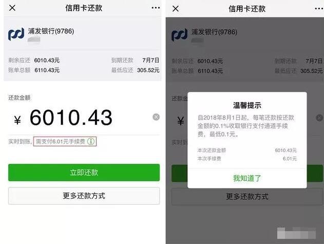 微信官方8月1日起信用卡还款,每笔还款手续费0.1% 业界资讯 资讯教程 第2张 微信官方8月1日起信用卡还款,每笔还款手续费0.1% 业界资讯 资讯教程 第2张