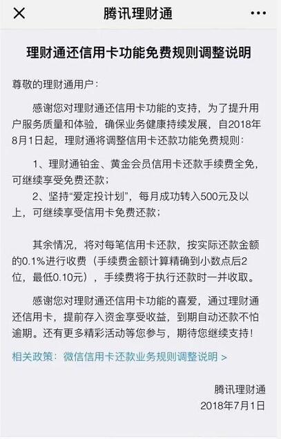 微信官方8月1日起信用卡还款,每笔还款手续费0.1% 业界资讯 资讯教程 第3张 微信官方8月1日起信用卡还款,每笔还款手续费0.1% 业界资讯 资讯教程 第3张