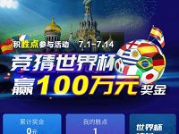 翼支付竞猜世界杯每天猜球瓜分赢百万现金红包 微信红包 活动线报 第1张 翼支付竞猜世界杯每天猜球瓜分赢百万现金红包 微信红包 活动线报 第1张