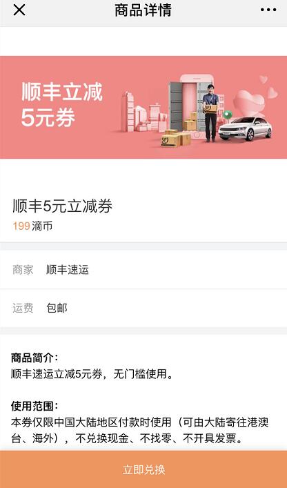 滴滴用户使用滴币兑换顺丰5元寄件券 快递优惠券 优惠福利  第3张