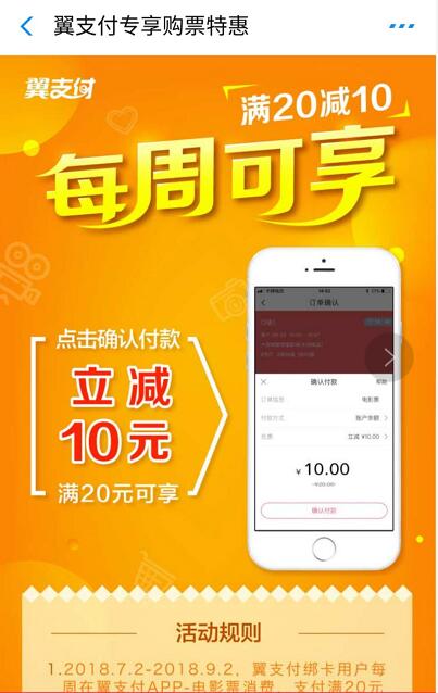 翼支付每周购电影票满20立减10，每周可享 电影票优惠 优惠福利  第3张