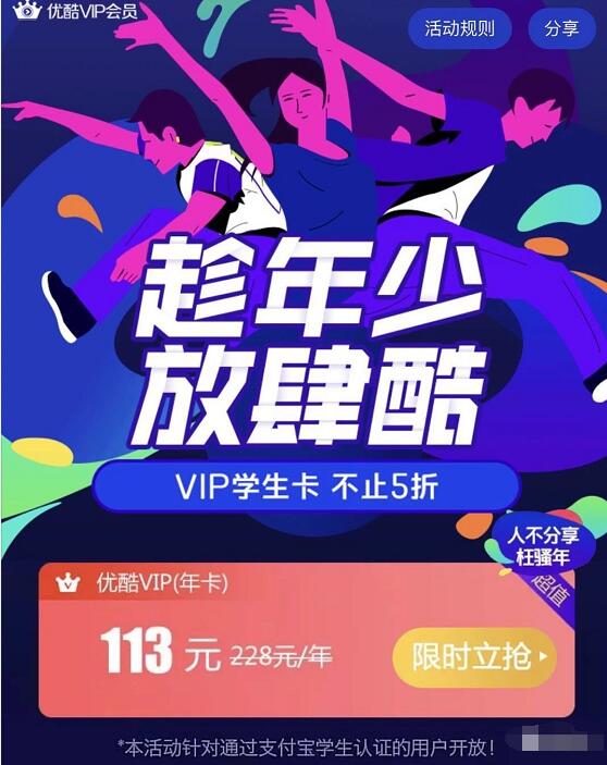 趁年少放肆酷优酷VIP学生卡5折开通优酷会员年卡 免费会员VIP 优惠福利  第3张