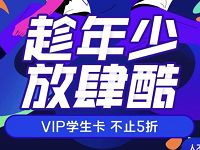 趁年少放肆酷优酷VIP学生卡5折开通优酷会员年卡 免费会员VIP 优惠福利  第1张