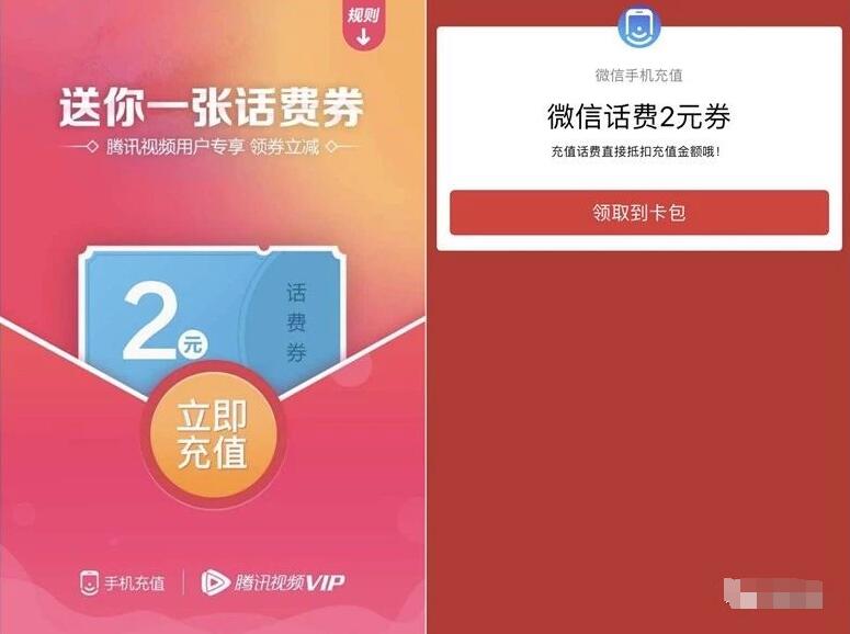 腾讯手机充值携手腾讯视频送2元微信话费券 免费话费 优惠福利  第3张