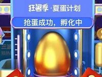 天猫狂暑季“夏蛋计划”10积分孵化夏蛋瓜分千万红包 天猫淘宝 活动线报  第1张