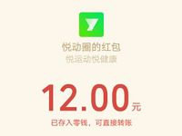 腾讯旗下悦动圈APP邀请好友送2元微信红包 微信红包 活动线报  第1张