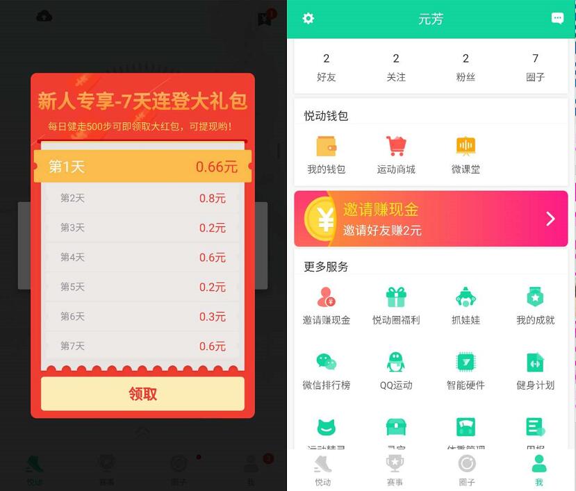 腾讯旗下悦动圈APP邀请好友送2元微信红包 微信红包 活动线报  第3张