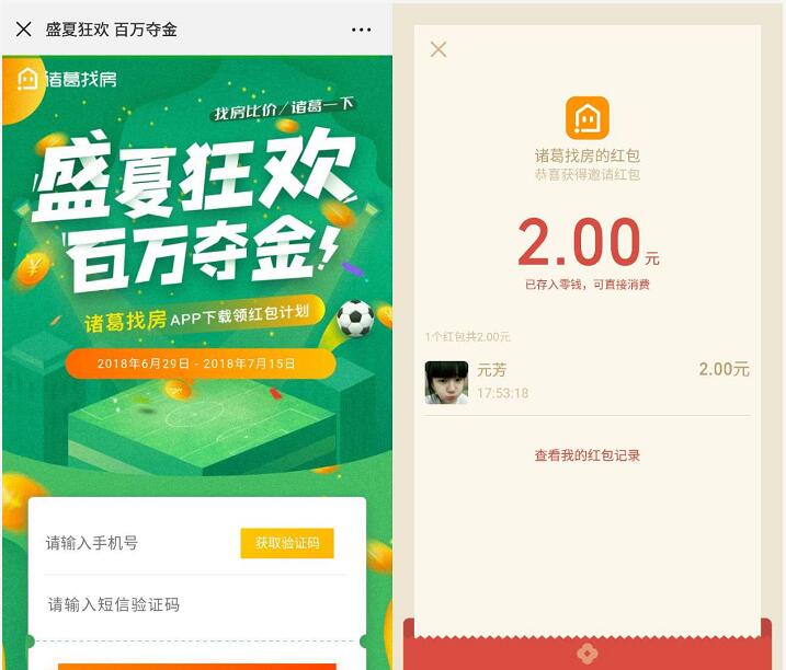 诸葛找房APP盛夏狂欢百万夺金送2元微信红包 微信红包 活动线报  第3张