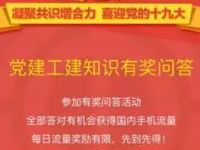 全国总工会党建工建知识有奖问答送200M三网流量 免费流量 活动线报  第1张