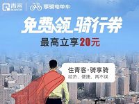 青客携手享骑单车送20元享骑单车免费骑行券