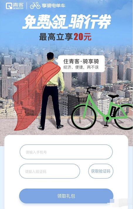青客携手享骑单车送20元享骑单车免费骑行券 出行优惠券 优惠福利 第3张 青客携手享骑单车送20元享骑单车免费骑行券 出行优惠券 优惠福利 第3张