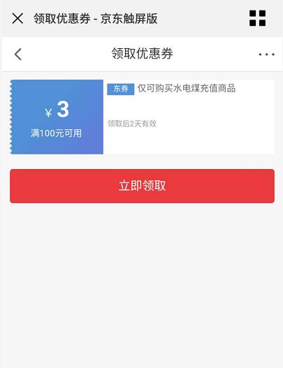 京东PLUS免费领取100 3元水电煤充值券 优惠卡券 优惠福利  第3张