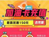 京东油卡充值会场最高优惠150元领取5-15元加油卡充值券