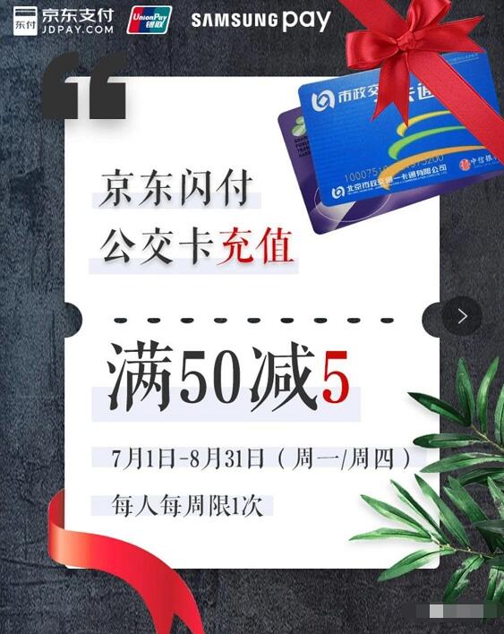 京东闪付Samsung Pay公交卡充值满50减5元 出行优惠券 优惠福利 第3张 京东闪付Samsung Pay公交卡充值满50减5元 出行优惠券 优惠福利 第3张