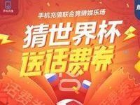 手机QQ猜世界杯送话费券可领取1 10元话费券 免费话费 优惠福利  第1张