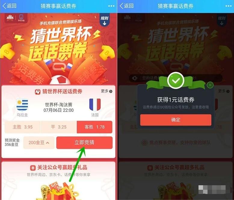 手机QQ猜世界杯送话费券可领取1 10元话费券 免费话费 优惠福利  第3张